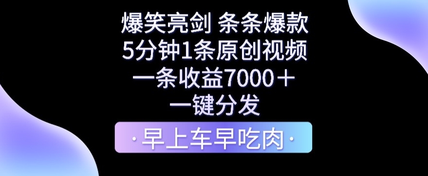 爆笑亮剑，条条爆款，5分钟1条原创视频，一条收益7000＋，一键转发【揭秘】-课程网