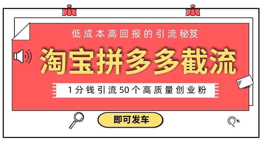 淘宝拼多多电商平台截流创业粉，只需要花上1分钱，长尾流量至少给你引流50粉-课程网