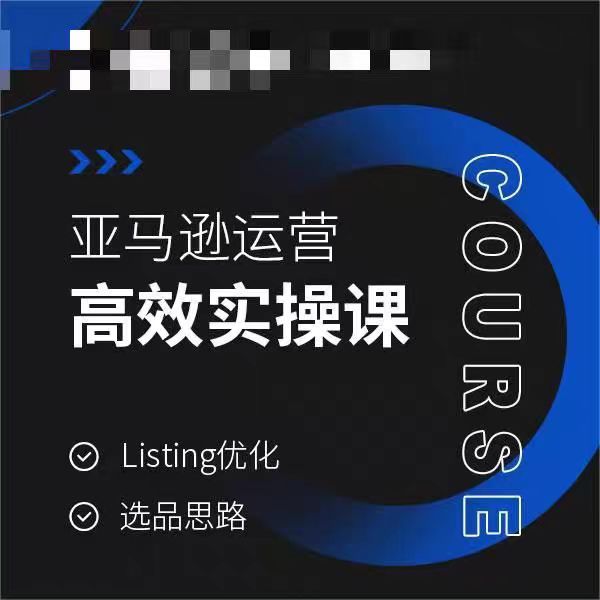 亚马逊运营高效实操课，Listing优化，选品思路-课程网