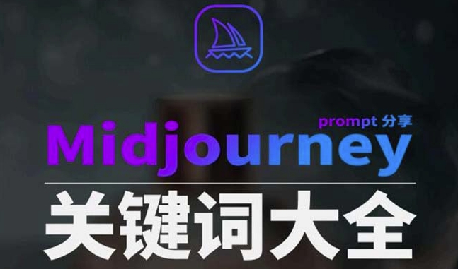 Midjourney辞典AIGC中英双语图文辞典+提示关键词Prompt大全-课程网