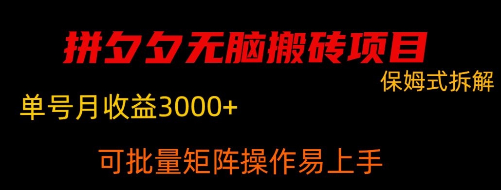 拼夕夕无脑搬砖，单号稳定收益3000+-课程网