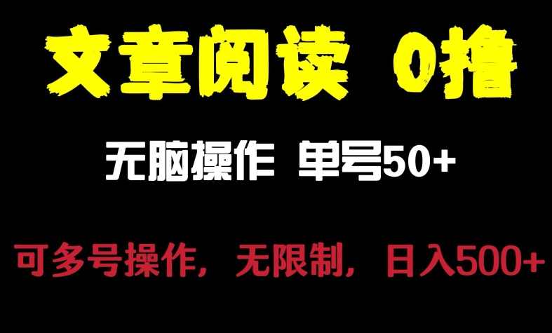 文章阅读0撸项目，日入200+，让大家赚点零花钱-课程网