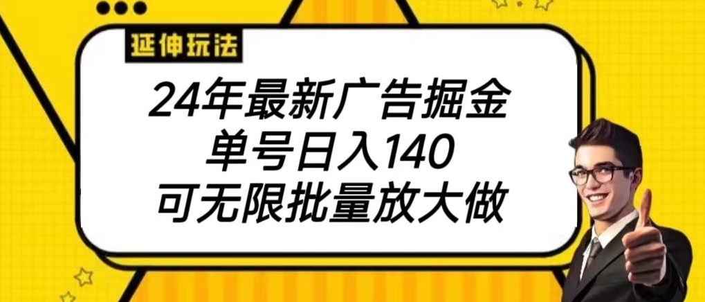 2024最新广告掘金项目，单号140，可批量放大-课程网