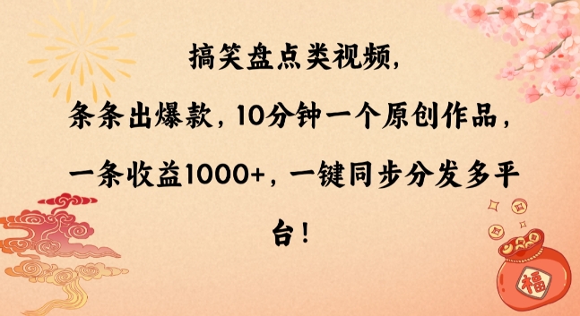 搞笑盘点类视频，条条出爆款，10分钟一个原创作品，一条收益1000+，一键同步分发多平台【揭秘】-课程网