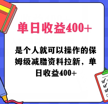 是个人就可以操作的保姆级减脂资料拉新，单日收益400-课程网