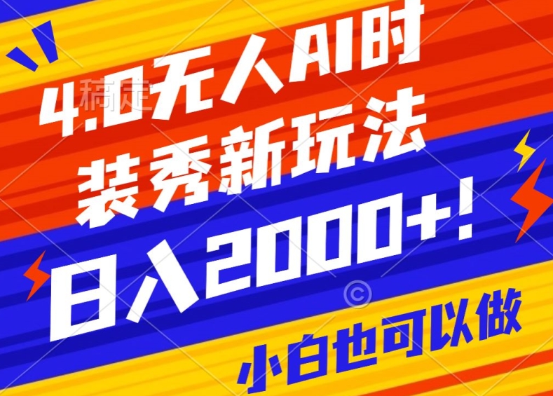 抖音24小时无人直播Ai时装秀，实操日入2000+，礼物刷不停，落地保姆级教学【揭秘】-课程网