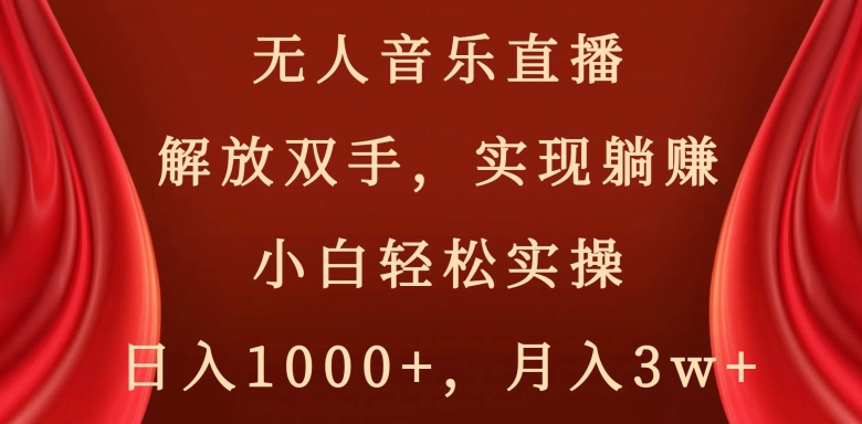 快手无人音乐直播，好做起号快，可躺赚，小白轻松实操，日入1000+-课程网