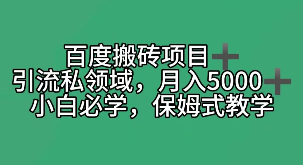 百度搬砖项目＋私领域月入5000＋，小白必学，保姆式教学-课程网