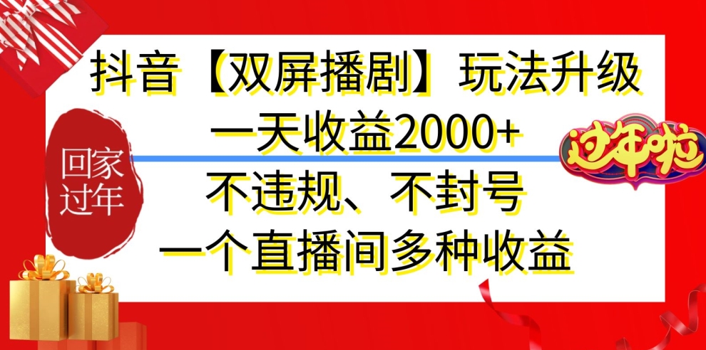 抖音【双屏播剧】玩法升级，一天收益2000+，不违规、不封号，一个直播间多种收益【揭秘】-课程网