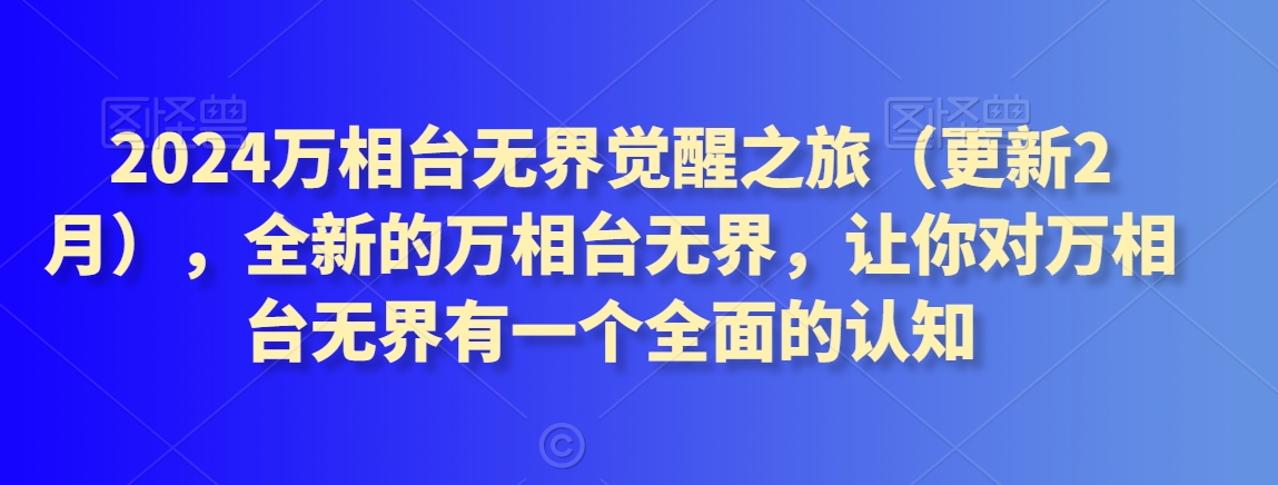 2024万相台无界觉醒之旅，全新的万相台无界，让你对万相台无界有一个全面的认知-课程网