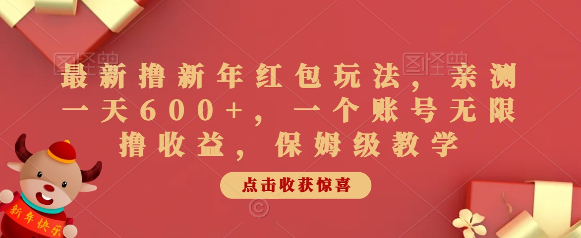 最新撸新年红包玩法，亲测一天600+，一个账号无限撸收益，保姆级教学-课程网