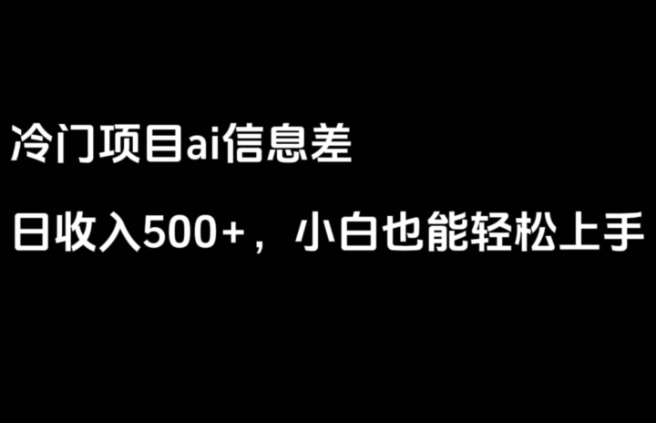 ai信息差，日入500+，小白也能轻松上手-课程网