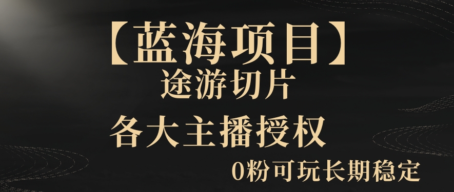 【蓝海项目】抖音途游切片实测一星期收入5000+0粉可玩长期稳定【揭秘】-课程网