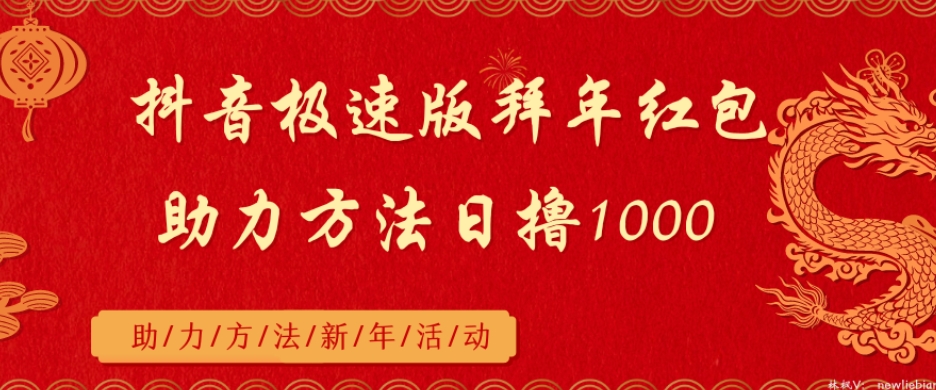 抖音极速版拜年红包助力方法日撸1000+-课程网