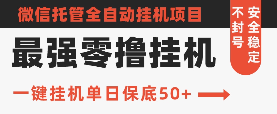 史上最强零撸挂机项目，微信托管保底日入50+，亲测最稳定的挂机方法-课程网