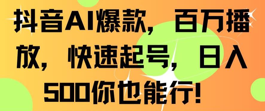 抖音AI爆款，百万播放，快速起号，日入500你也能行【揭秘】-课程网