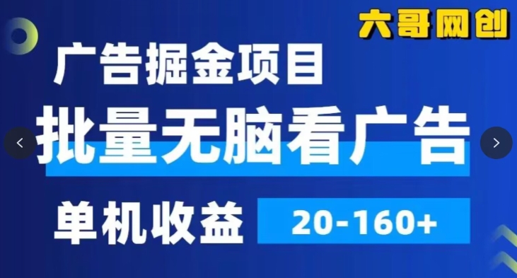 广告掘金，2024年超简单无脑项目，纯手机操作，单机10-160+，可批量-课程网