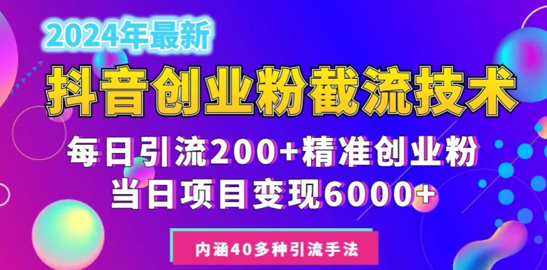 2024年抖音截流创业粉每天200+，当天私域变现6000+-课程网