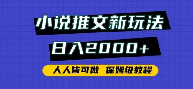 小说推文新玩法，日入2000+，人人皆可做，保姆级教程【揭秘】-课程网