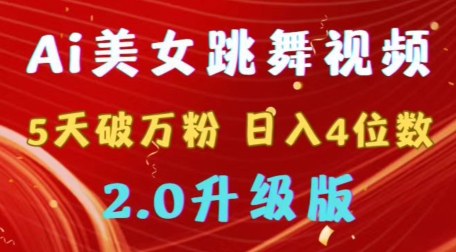 靠Ai美女跳舞视频，5天破万粉，日入4位数，多种变现方式，升级版2.0【揭秘】-课程网