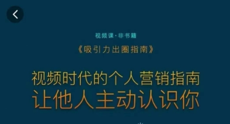 吸引力出圈指南，视频时代的个人营销指南，让他人主动认识你-课程网