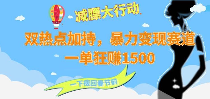 双热点加持，暴力变现赛道，一单狂赚1500-课程网