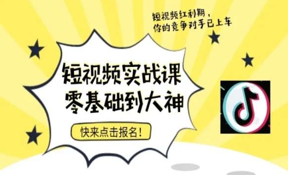 短视频零基础落地实操训练营，短视频实战课零基础到大神-课程网