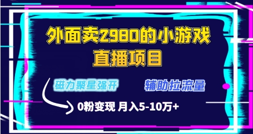 外面卖2980的小游戏直播项目，磁力聚星强开技术，拉流量辅助直播，0粉变现-课程网