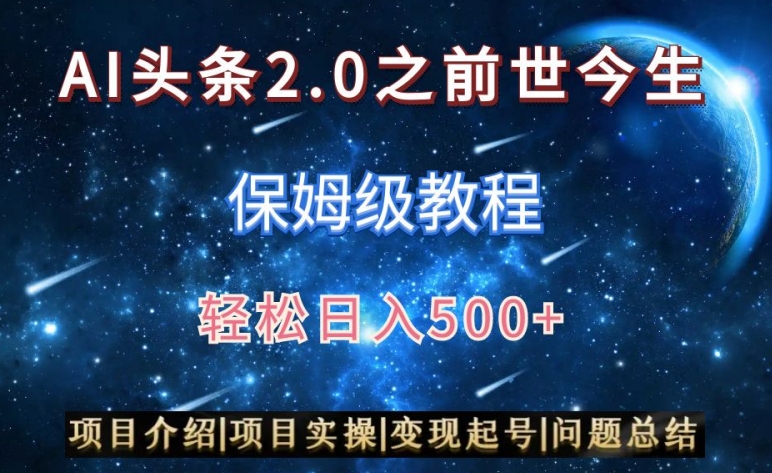 AI头条2.0之前世今生玩法图文+视频双收益，轻松日入500+【揭秘】-课程网