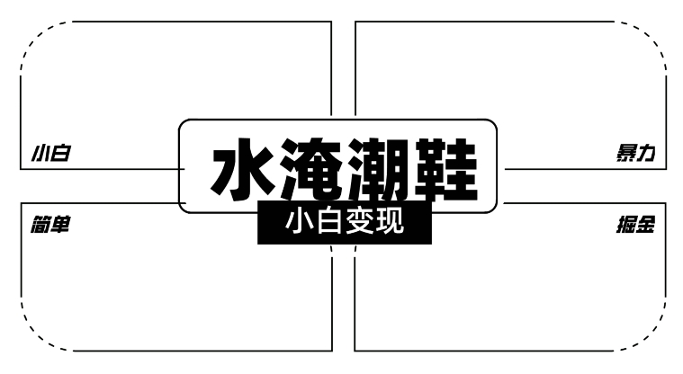 2024全新冷门水淹潮鞋无人直播玩法，小白也能轻松上手，打爆私域流量，轻松实现变现【揭秘】-课程网