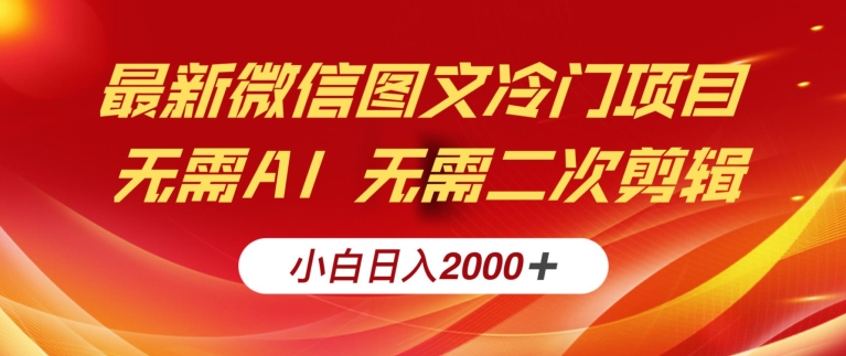 最新微信图文冷门项目，简单搬运无需AI不费力，小白日入2000+实操教程-课程网