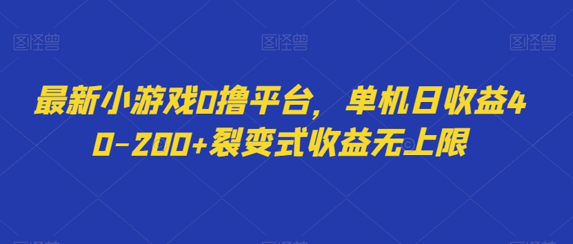 最新小游戏0撸平台，单机日收益40-200+裂变式收益无上限-课程网