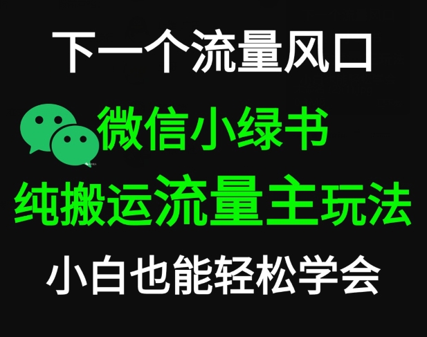 微信小绿书掘金，公众号流量主轻松搬运玩法，推文制作超简单-课程网