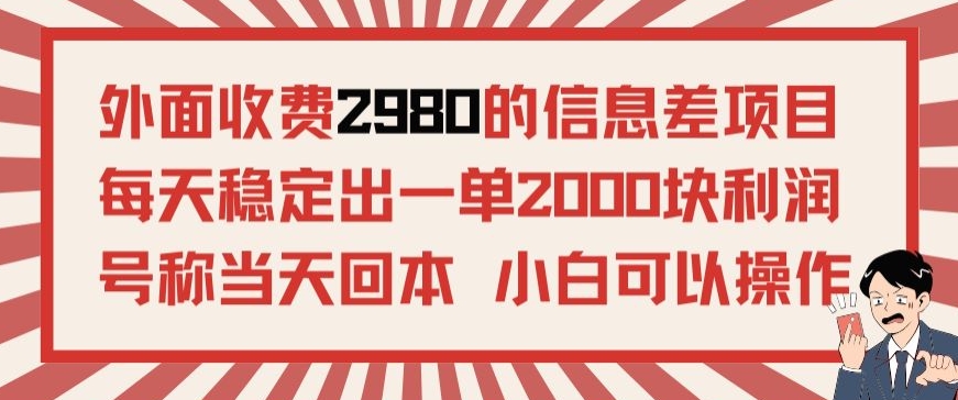 外面收费2980的信息差项目，每天能稳定一单2000块利润适合长期发展的副业-课程网