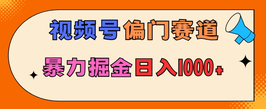 亲测实操，视频号偏门赛道，无脑搬运，暴力掘金，日入1000+-课程网