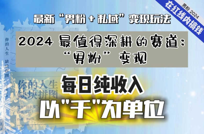 【私域流量最值钱】把“男粉”流量打到手，你便有无数种方法可以轻松变现，每日纯收入以“千”为单位-课程网