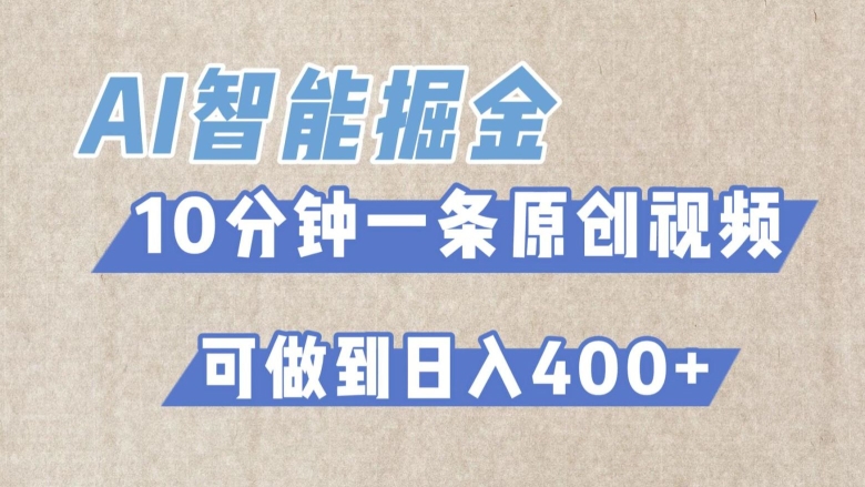 AI智能掘金项目，利用AI对比较不错的短篇文章进行二创，10分钟可以完成一个原创视频，轻松日入400+-课程网