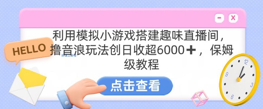 靠汤姆猫挂机小游戏日入3000+，全程指导，保姆式教程【揭秘】-课程网