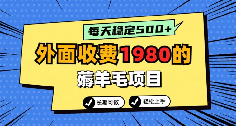 外面收费1980的薅羊毛项目，每天稳定500+，长期可做-课程网