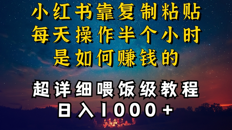 小红书做养发护肤类博主，10分钟复制粘贴，就能做到日入1000+，引流速度也超快，长期可做【揭秘】-课程网