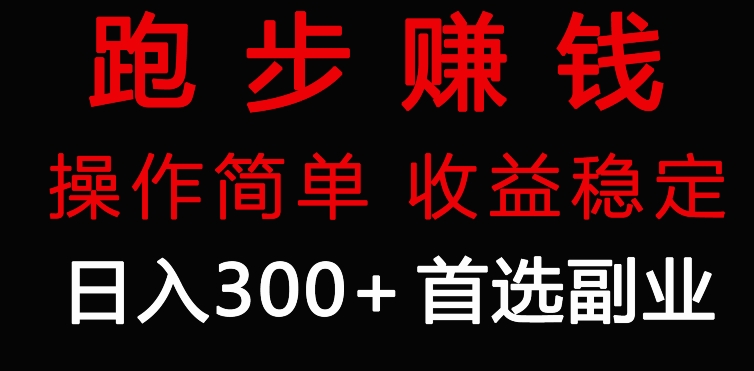 跑步健身日入300+零成本的副业，跑步健身两不误-课程网