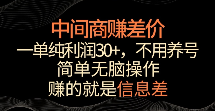 中间商赚差价，一单纯利润30+，简单无脑操作，赚的就是信息差，轻轻松松日入1000+【揭秘】-课程网