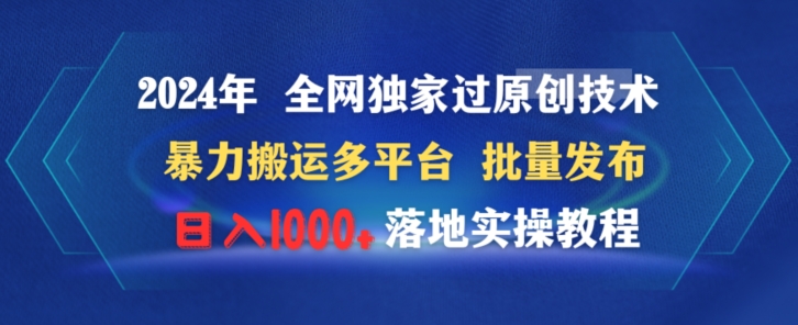 2024年全网独家过原创技术暴力搬运多平台批量发布日入1000+落地实教程-课程网