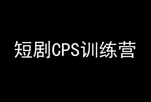 短剧CPS训练营，百亿市场规模，新手可躺赚的项目-课程网