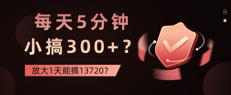 每天5分钟，小搞300+？放大1天能搞13720？-课程网