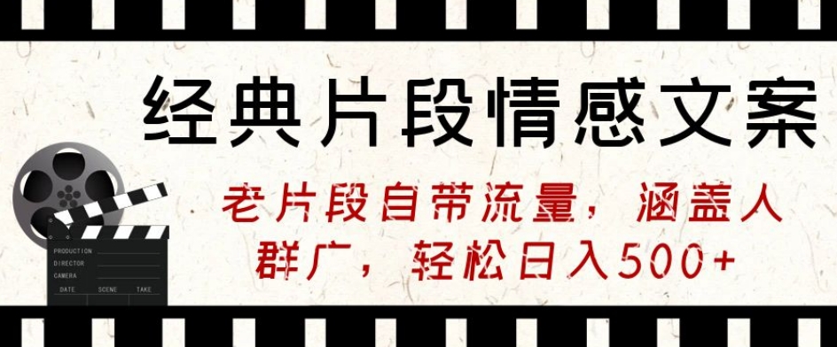 经典片段情感文案，老片段自带流量，涵盖人群广，轻松日入500+-课程网