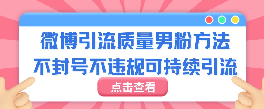 微博引流质量男粉不封号不违规不封设备可持续引流-课程网