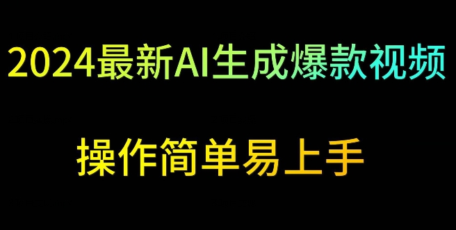 2024最新AI生成爆款视频，日入500+，操作简单易上手【揭秘】-课程网