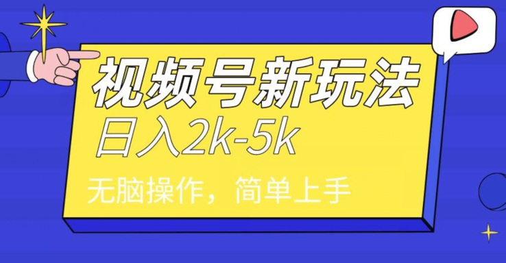 中级2024年视频号分成计划，一天2000+，文案号新赛道，一学就会，无脑操作-课程网