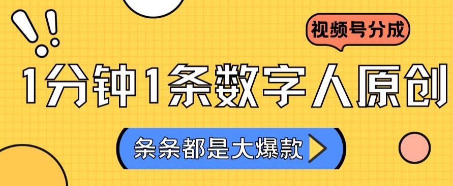 2024最新不露脸超火视频号分成计划，数字人原创日入3000+【揭秘】-课程网